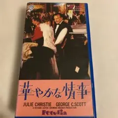 華やかな情事VHS