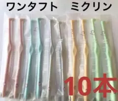 SALE！歯科専売ワンタフト　ミクリン10本