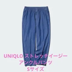 ユニクロ UNIQLO ストレッチイージーアンクルパンツ デニム Sサイズ