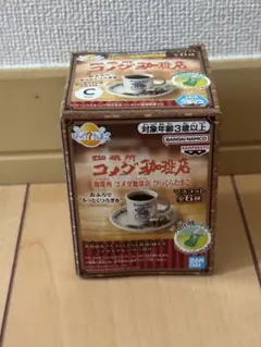 【送料込み】コメダ珈琲店　びっくらたまご　カツパンのサムネイル