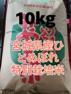 令和7年度宮城県産　特別栽培米　1等米ひとめぼれ　玄米白米10kg　送料無料のサムネイル