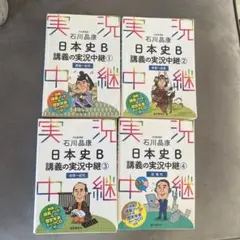 日本史 B 講義の実況中継 1-4巻セット