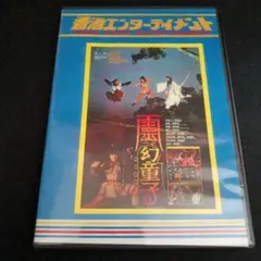 妖魔伝　霊幻童子　日本語字幕版DVD　リン・ショウロウ　大島由加利