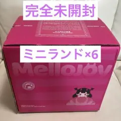 メロジョイ Mellojoy ミニランド×6シュリンク付き✨新品完全未開封