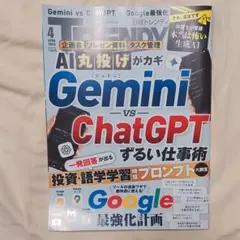 日経トレンディ2026年4月号 Gemini vs ChatGPT ずるい仕事術