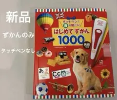 新品※図鑑のみ※タッチペンで音が聞ける！はじめてずかん1000
