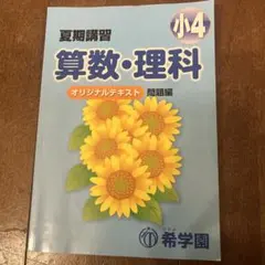 希学園　小4　2021年度　国算理/春/夏/冬講習テキスト　書込み小/おおむね良 塾専用教材｜Juku Suite エデュケーショナルネットワーク夏期 中学受験