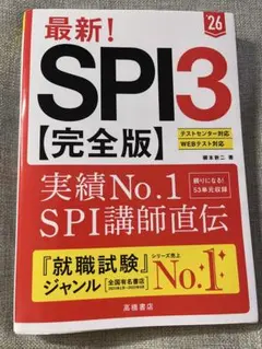 最新!SPI3〈完全版〉. '26年度版