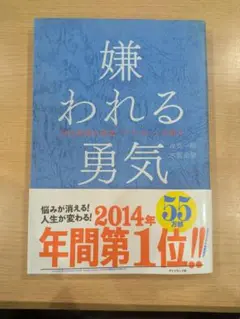 嫌われる勇気 岸見一郎, 古賀史健