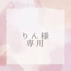 りん様専用ページ