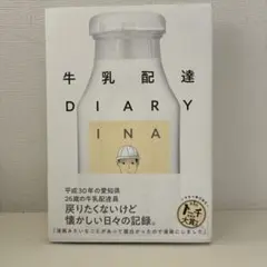牛乳配達DIARY