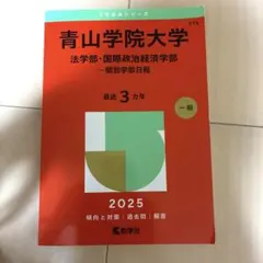 青山学院大学(法学部・国際政治経済学部―個別学部日程)