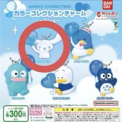 サンリオキャラクターズ カラーコレクションチャーム ブルー
