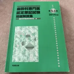 2026年最新】麻酔科専門医試験の人気アイテム - メルカリ