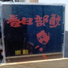 春日部鮫