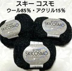 毛糸 スキー コスモ 3玉