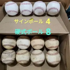 硬式野球ボール8球&サインボール4球　合計12球
