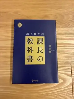 はじめての課長の教科書　第3版