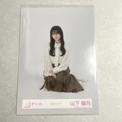 櫻坂46 3期生 山下瞳月 直筆サイン入生写真 - メルカリ