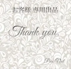 まぁたん様。専用出品