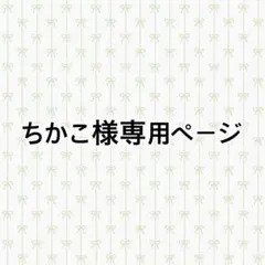 ルナ様 専用 - メルカリ