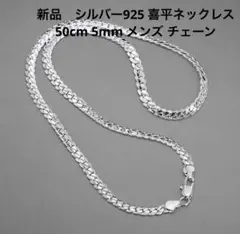 新品　シルバー925 喜平ネックレス 50cm 5mm メンズ 喜平チェーン