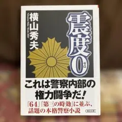 震度0