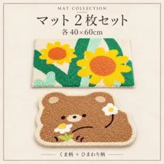 マット2枚セット⑤　玄関マット バスマット キッチン用 くま ひまわり おしゃれ