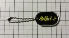 漫才ブーム☆金属バット☆アクリルスタンド☆アクスタ☆レア貴重