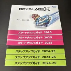 BEYBLADE X ステップアップガイド　スタートダッシュガイド
