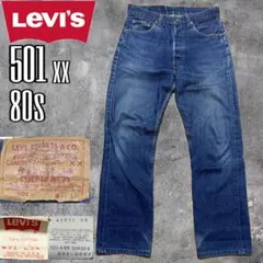 Levi's 501xx 80s W31 L34 ハチナナ USA製 522