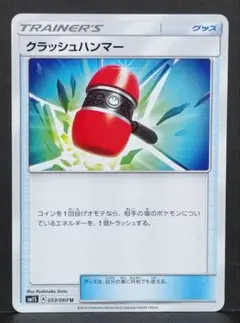 クラッシュハンマー UR SM5M ウルトラムーン 076/066 - メルカリ