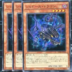 シャドール・ドラゴン