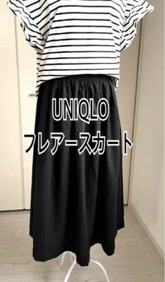 【美品】UNIQLO ブラック フレアスカート　 11号
