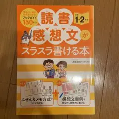 読書感想文がスラスラ書ける本 小学1・2年生