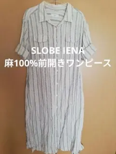 再値下！SLOBE IENA ロングワンピースシャツ 長袖　麻100%
