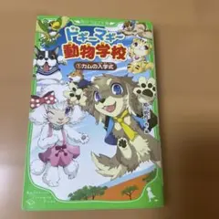 ドギーマギー動物学校①カムの入学式