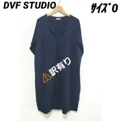 訳あり#DVF STUDIO#日本製#サイズ0#ネイビー#カットソーチュニックのサムネイル