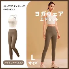 大人気 残り2点 ヨガウェア 上下 L アイボリー ココア トップス レギンス