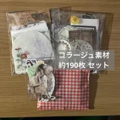 コラージュ素材 約190枚 おすそ分けセット ステッカー