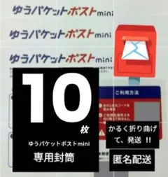 ゆうパケットポストmini 封筒　10枚　かるく折り曲げて発送