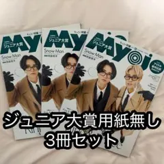 Myojo 2025 12月号 ちっこい版 ちっこい明星