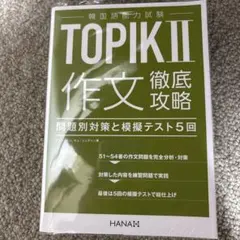 韓国語能力試験TOPIK II 作文徹底攻略 問題別対策と模擬テスト5回のサムネイル