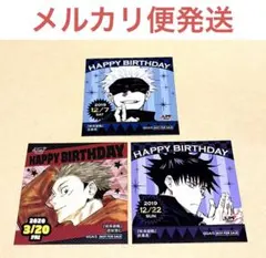 呪術廻戦　365日ステッカー　虎杖悠仁　五条悟　伏黒恵　バースデー　誕生日