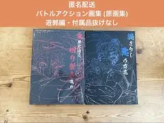 鬼滅の刃 バトルアクション画集 遊郭編 2冊セット 鬼滅の刃 バトルアクション画集 遊郭編 2冊セット - メルカリ