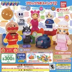 ブロックラボスイング12 アンパンマン あんぱんまん ガチャガチャ ガチャポン