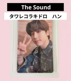 straykids the soundタワレコ トレカ　ハン