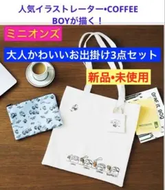 ミニオンズ 大人かわいいお出掛け3点セット（新品未使用）