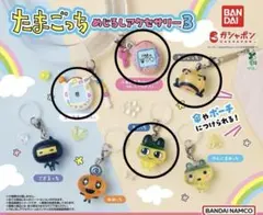 ガシャポン たまごっち めじるしアクセサリー3