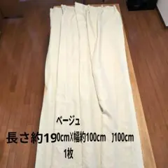 ニトリドレープカーテン 約190cm x 約100cm